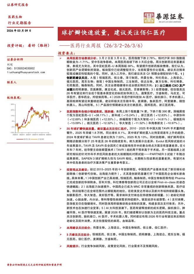 华源证券：医药行业周报：球扩瓣快速放量，建议关注佰仁医疗海报