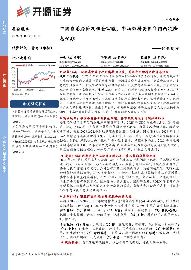 开源证券：社会服务行业周报：中国香港房价及租金回暖，市场维持美国年内两次降息预期海报