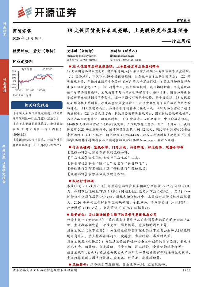 开源证券：商贸零售行业周报：38大促国货美妆表现亮眼，上美股份发布盈喜预告海报