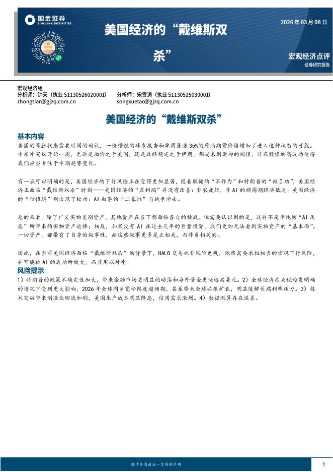 国金证券：宏观经济点评：美国经济的“戴维斯双杀”-260309海报