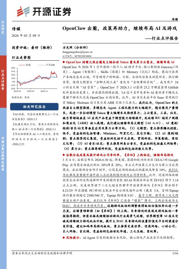 开源证券：传媒行业点评报告：OpenClaw出圈，政策再助力，继续布局AI及游戏海报