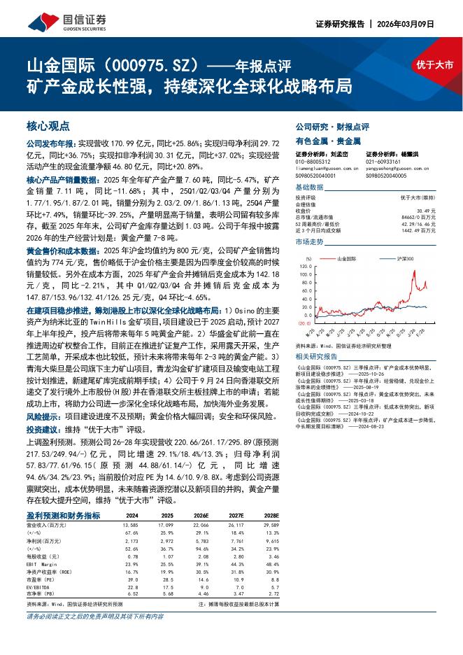 国信证券：山金国际（000975）-年报点评：矿产金成长性强，持续深化全球化战略布局海报