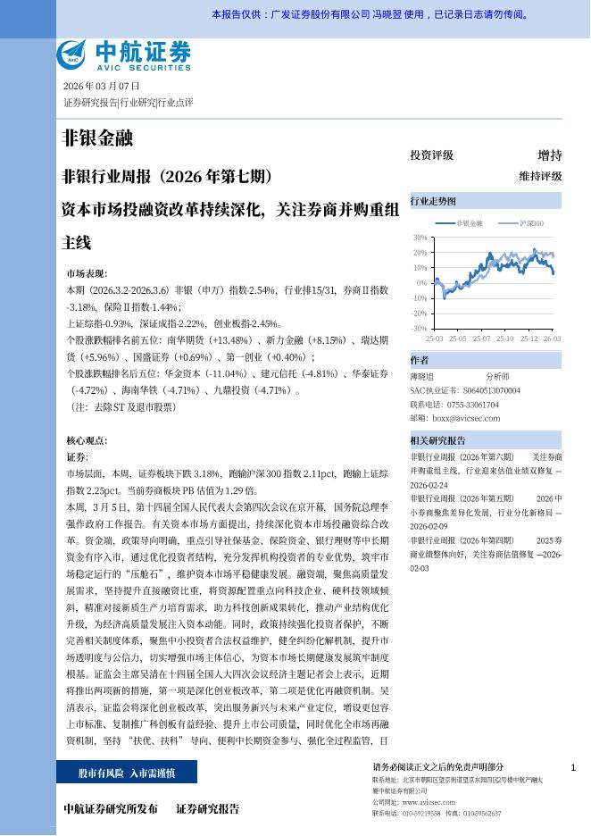 中航证券：非银行业周报（26年第七期）：资本市场投融资改革持续深化，关注券商并购重组主线海报