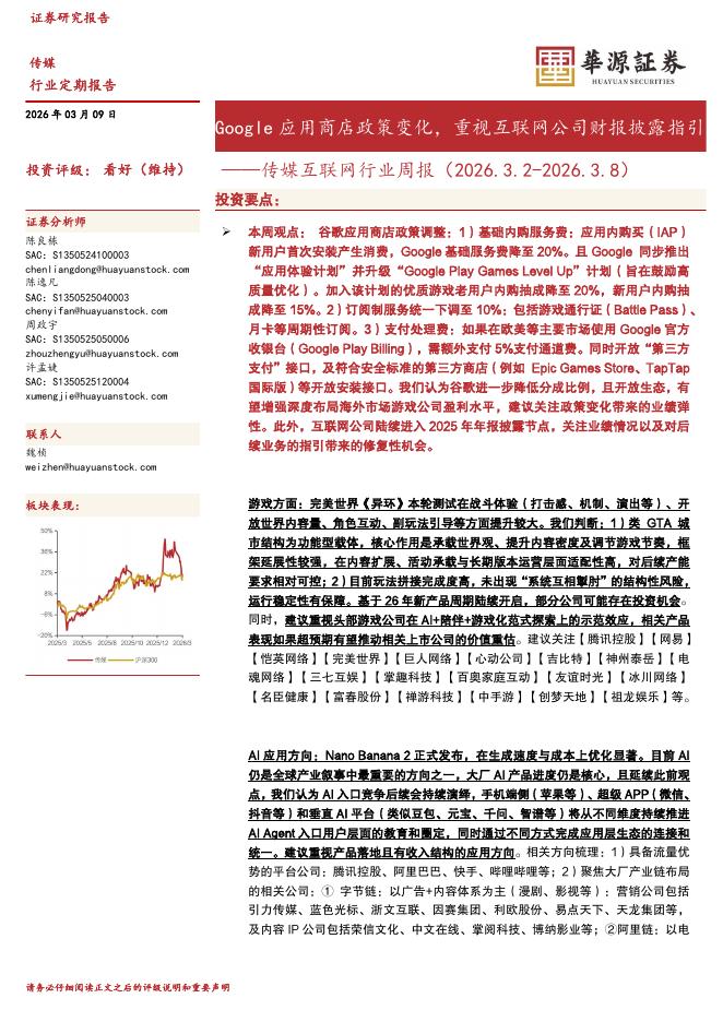 华源证券：传媒互联网行业周报：Google应用商店政策变化，重视互联网公司财报披露指引海报
