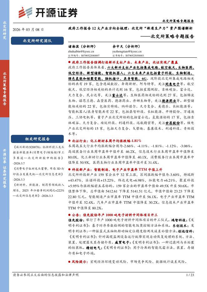 开源证券：北交所策略专题报告：政府工作报告12大产业方向全梳理：北交所“新质生产力”资产图谱解析-260309海报