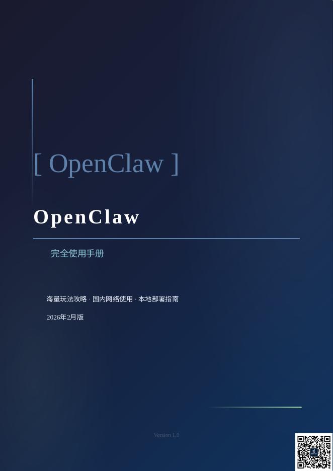 数据行者X：2026年OpenClaw完全使用手册海报