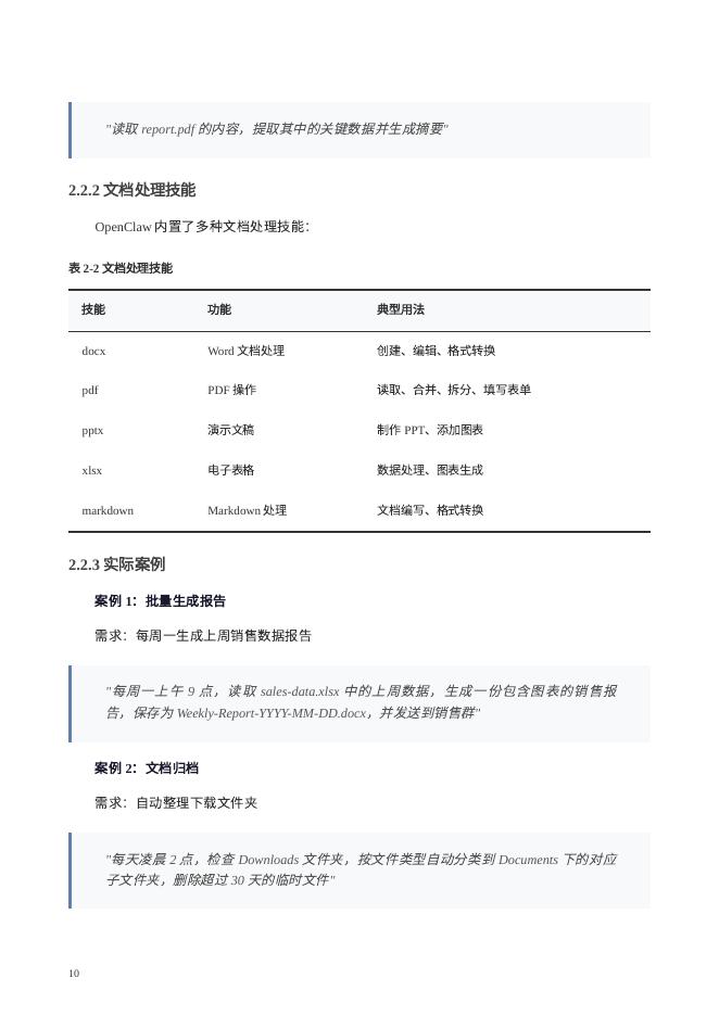 数据行者X：2026年OpenClaw完全使用手册_第10页