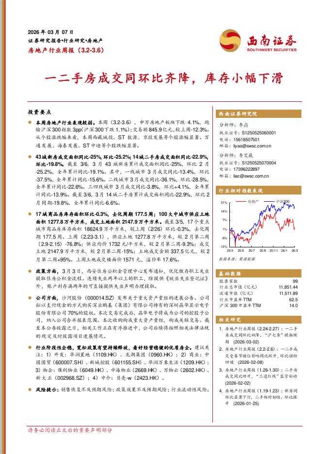 西南证券：房地产行业周报：一二手房成交同环比齐降，库存小幅下滑海报