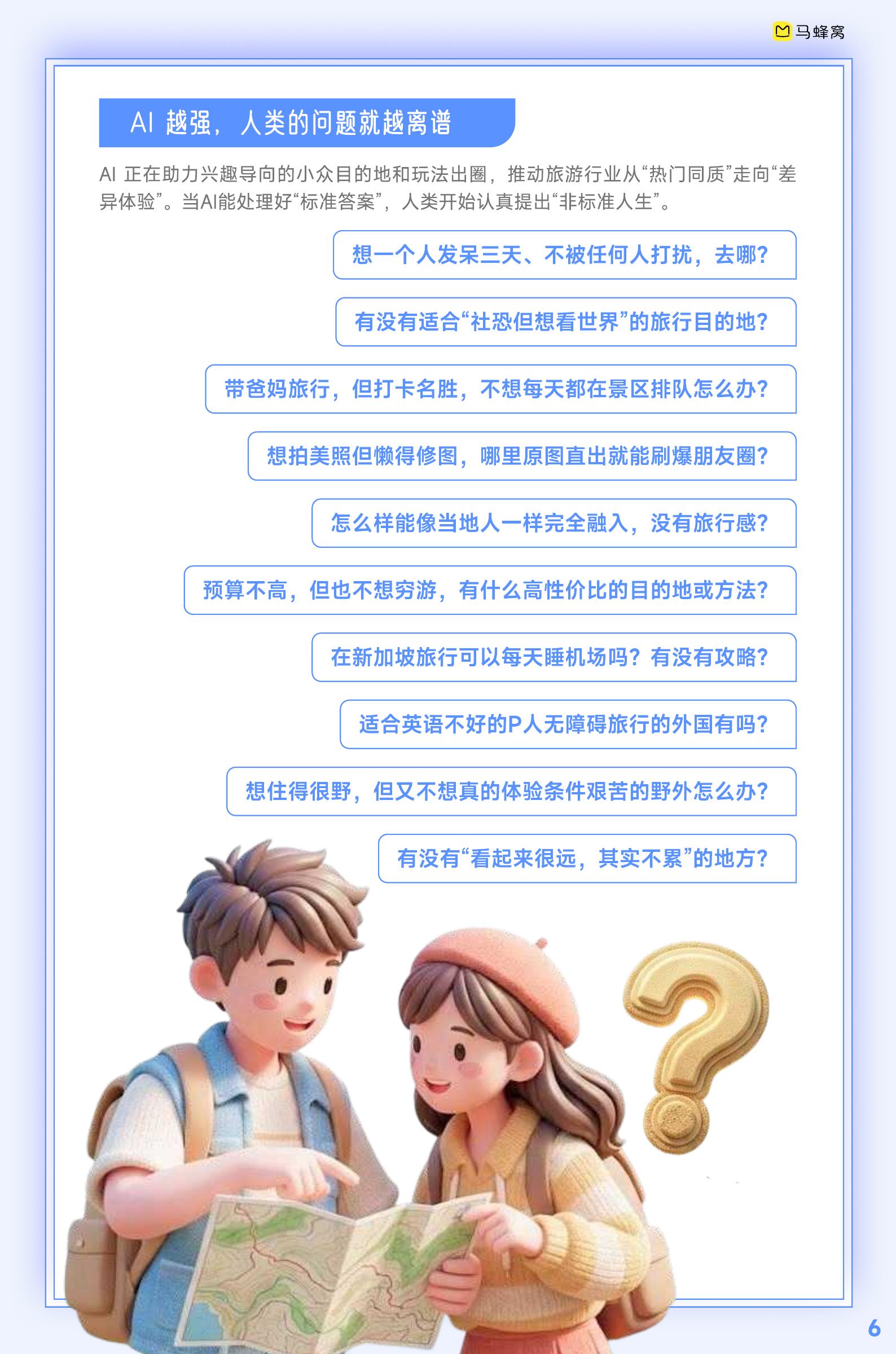 马蜂窝：2026年人工智能+旅游趋势报告_第8页