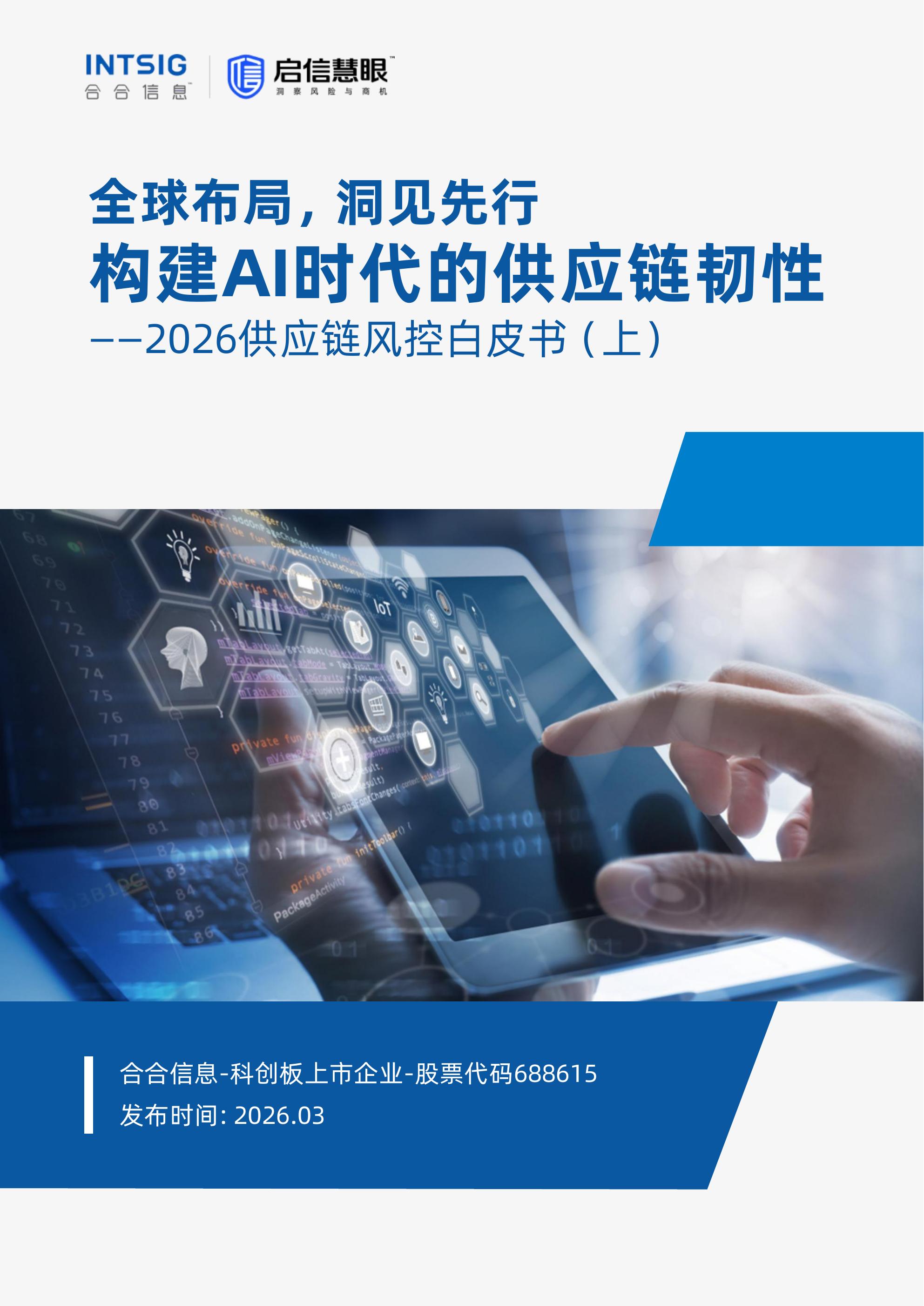 启信慧眼：全球布局洞见先行：构建AI时代的供应链韧性-2026年供应链风控白皮书海报