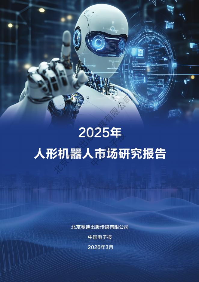 中国电子报：2025年人形机器人市场研究报告海报
