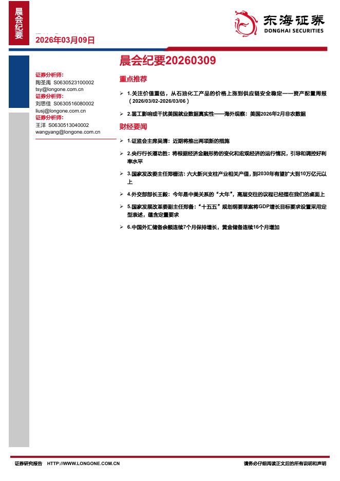 东海证券：晨会纪要-260309海报