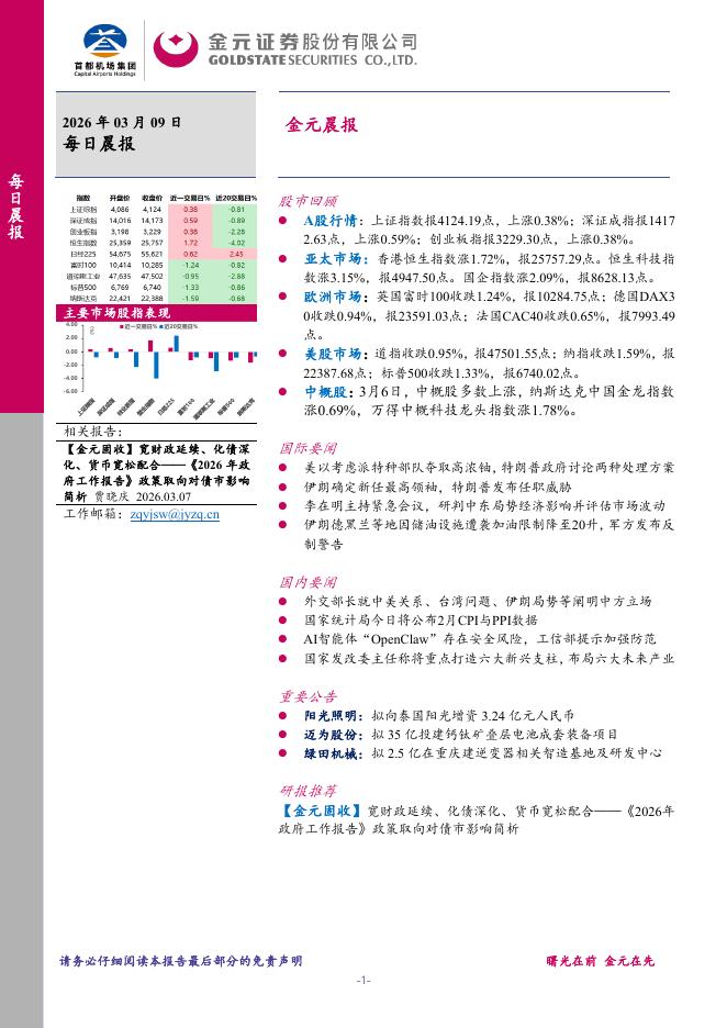 金元证券：金元晨报-260309海报