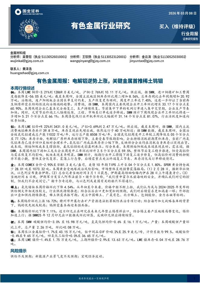 国金证券：有色金属周报：电解铝逆势上涨，关键金属首推稀土钨钼海报