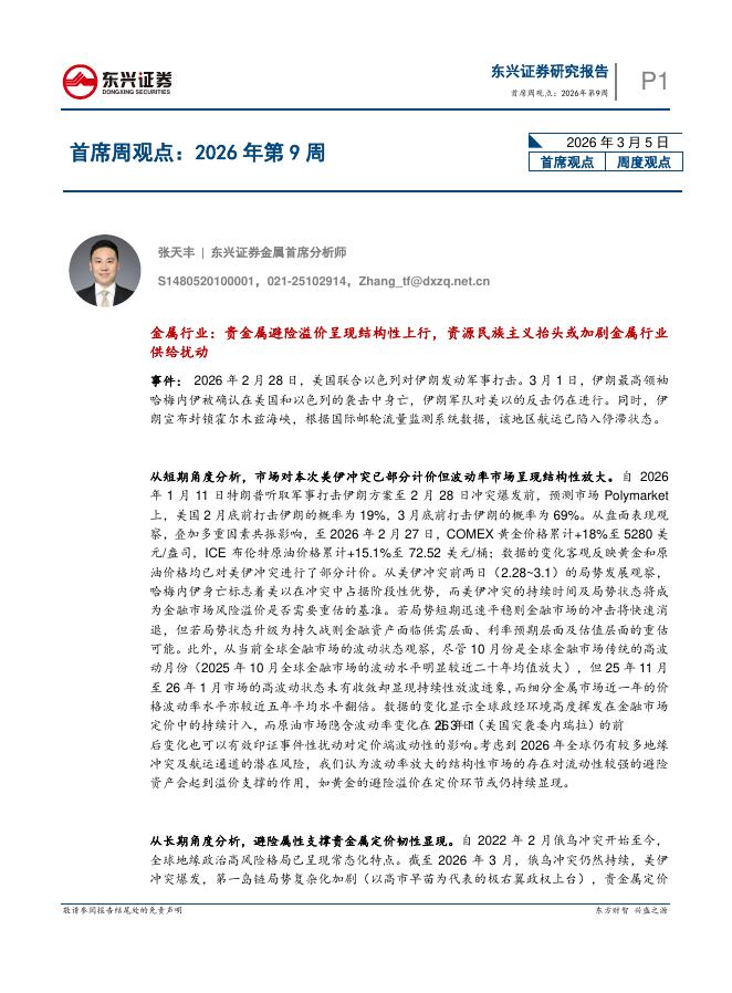 东兴证券：首席周观点：2026年第9周-260308海报