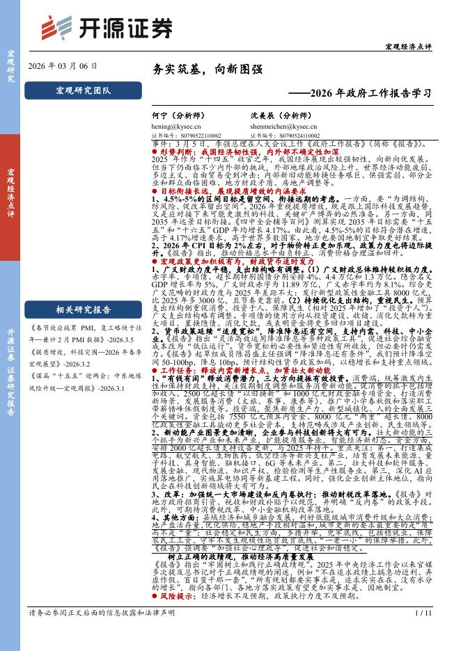 开源证券：2026年政府工作报告学习：务实筑基，向新图强-260306海报