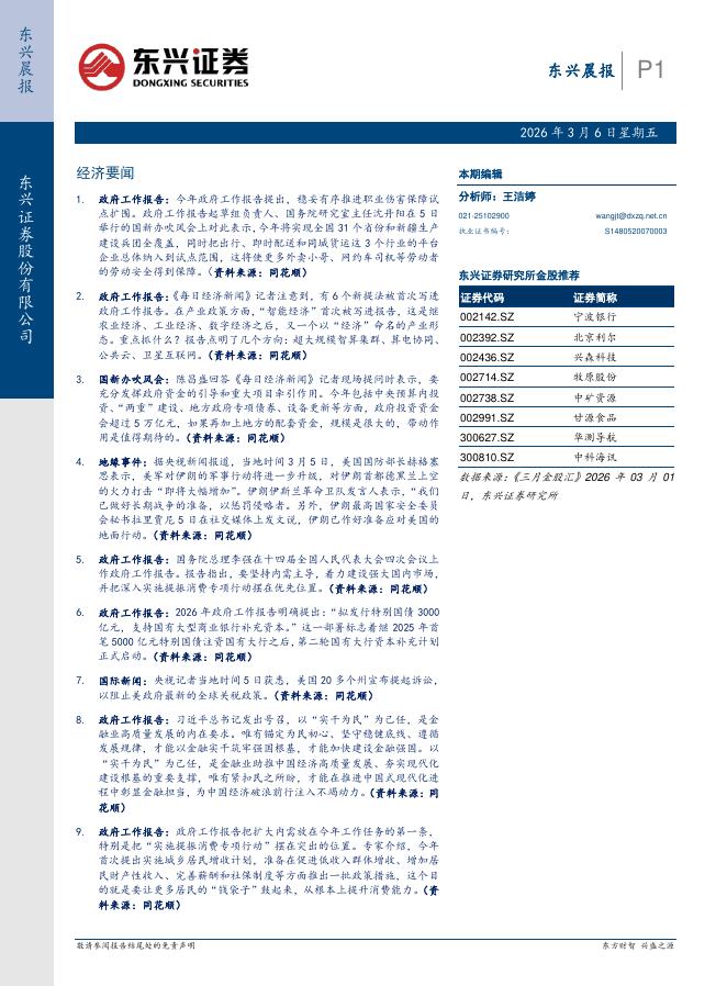 东兴证券：东兴晨报-260306海报