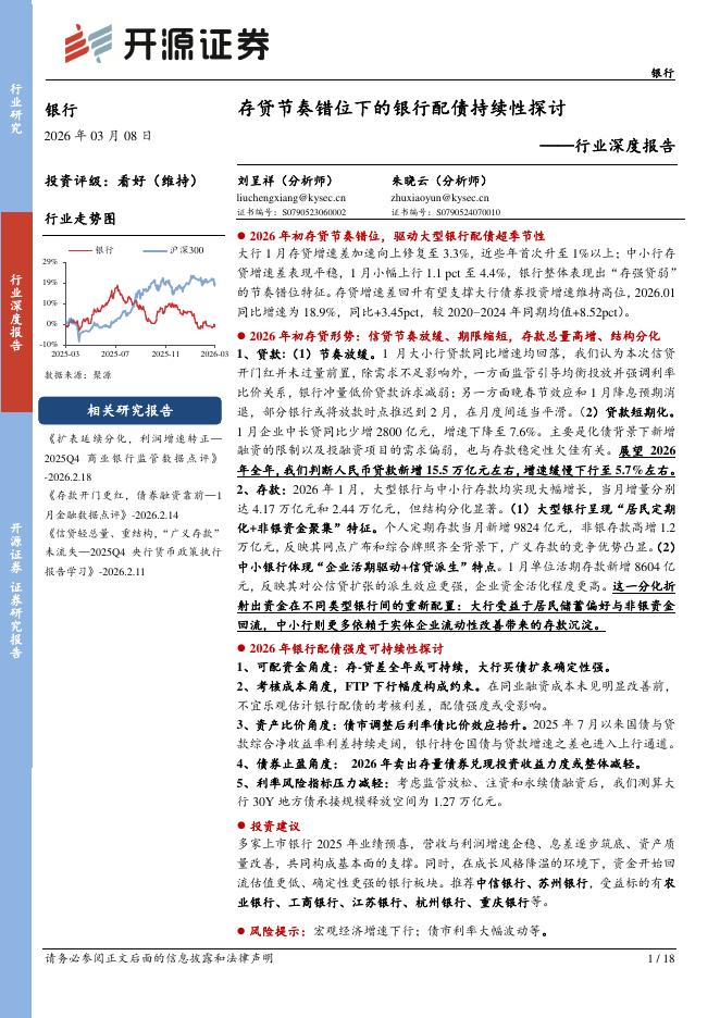 开源证券：银行行业深度报告：存贷节奏错位下的银行配债持续性探讨海报