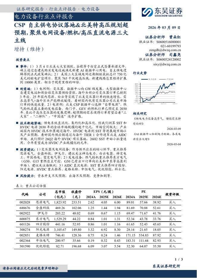 东吴证券：电力设备行业点评报告：CSP自主供电协议落地&北美特高压规划超预期，聚焦电网设备/燃机/高压直流电源三大主线海报