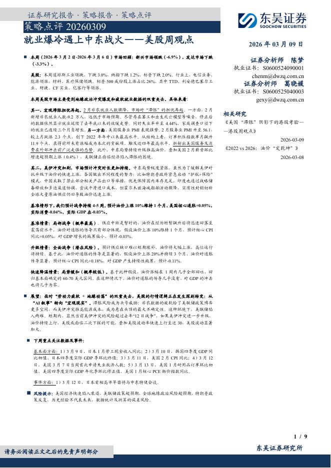 东吴证券：策略点评：就业爆冷遇上中东战火——美股周观点-260309海报