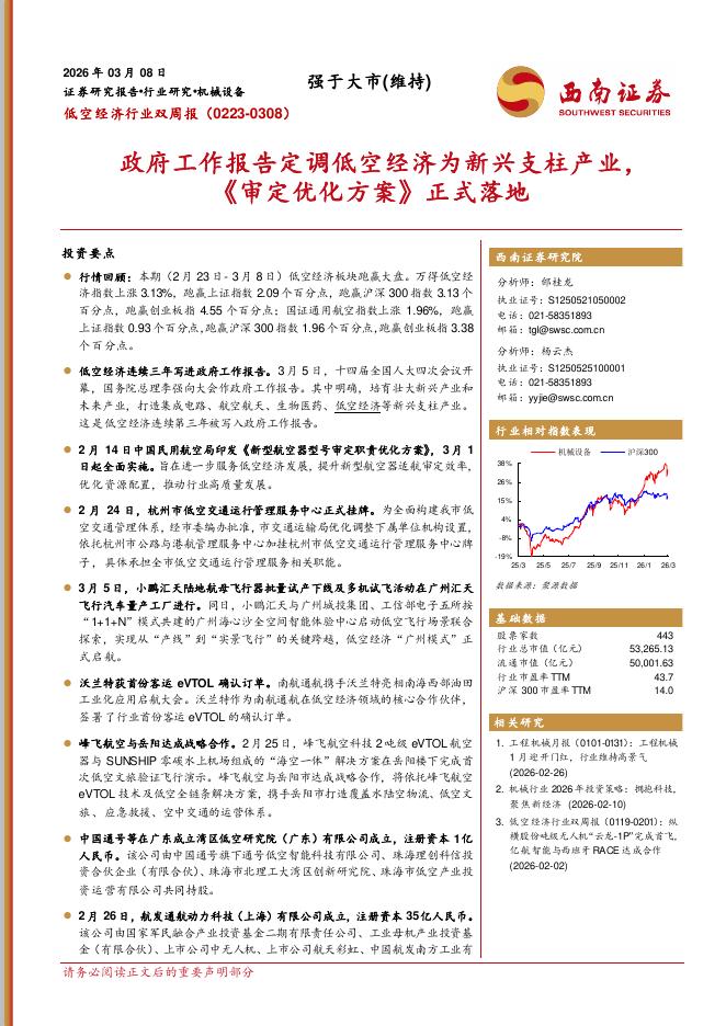西南证券：低空经济行业双周报（0223-0308）：政府工作报告定调低空经济为新兴支柱产业，《审定优化方案》正式落地海报