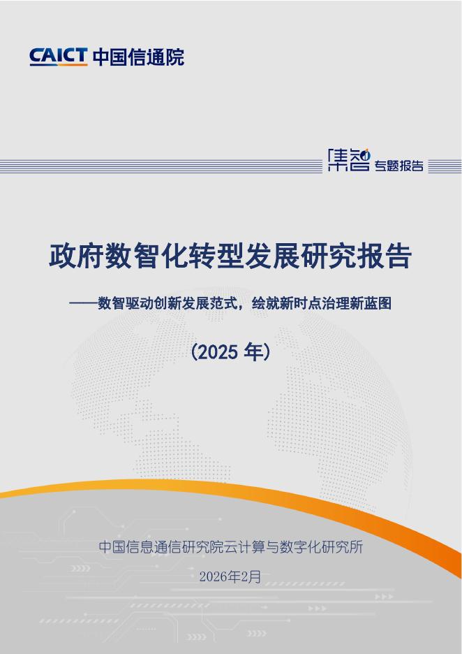 中国信通院：政府数智化转型发展研究报告（2025年）海报