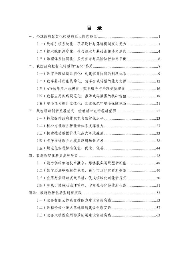 中国信通院：政府数智化转型发展研究报告（2025年）——数智驱动创新发展范式，绘就新时点治理新蓝图_第4页
