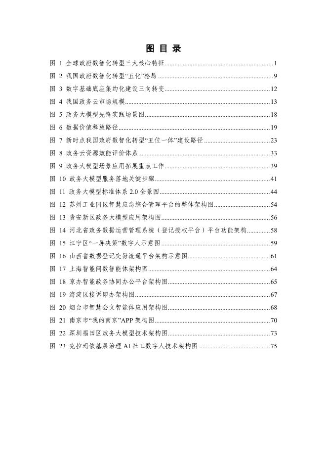 中国信通院：政府数智化转型发展研究报告（2025年）——数智驱动创新发展范式，绘就新时点治理新蓝图_第5页