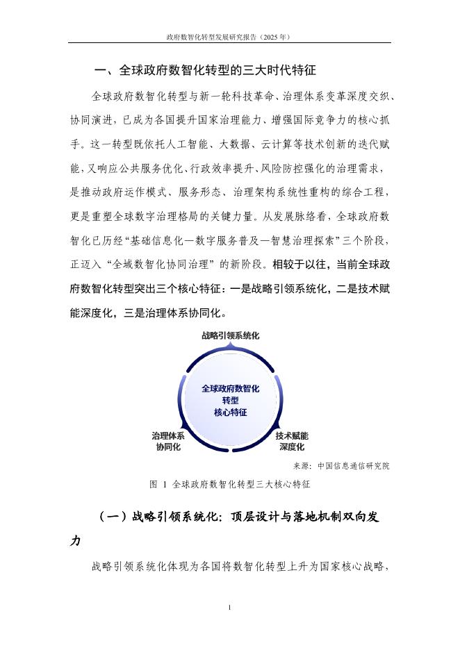 中国信通院：政府数智化转型发展研究报告（2025年）——数智驱动创新发展范式，绘就新时点治理新蓝图_第6页