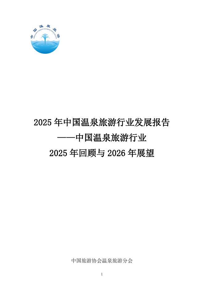 中国温泉旅游：2025年中国温泉旅游行业发展报告海报