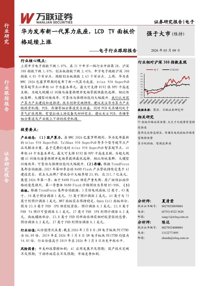万联证券：电子行业跟踪报告：华为发布新一代算力底座，LCDTV面板价格延续上涨海报