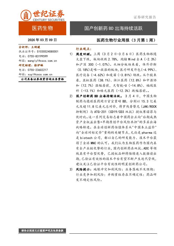 世纪证券：医药生物行业周报（3月第1周）：国产创新药BD出海持续活跃海报