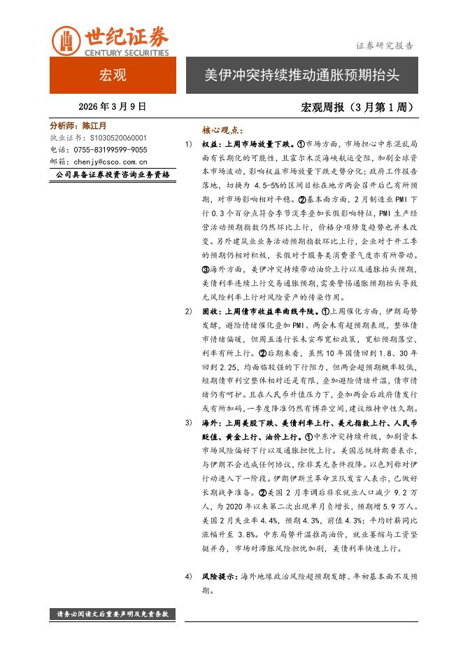 世纪证券：宏观周报（3月第1周）：美伊冲突持续推动通胀预期抬头-260309海报