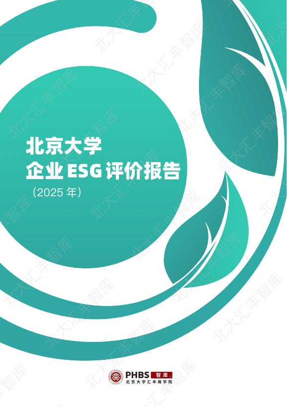 北京大学汇丰商学院：北京大学企业ESG评价报告（2025）海报