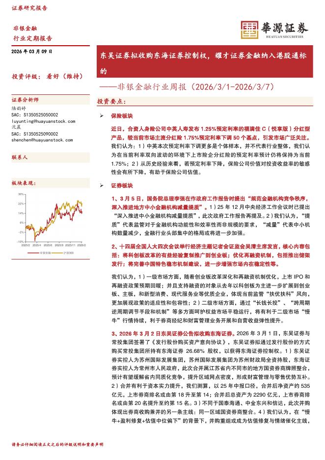 华源证券：非银金融行业周报：东吴证券拟收购东海证券控制权，耀才证券金融纳入港股通标的海报