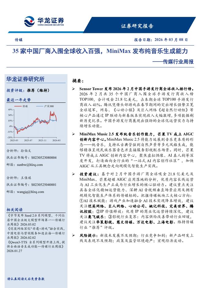 华龙证券：传媒行业周报：35家中国厂商入围全球收入百强，MiniMax发布纯音乐生成能力海报
