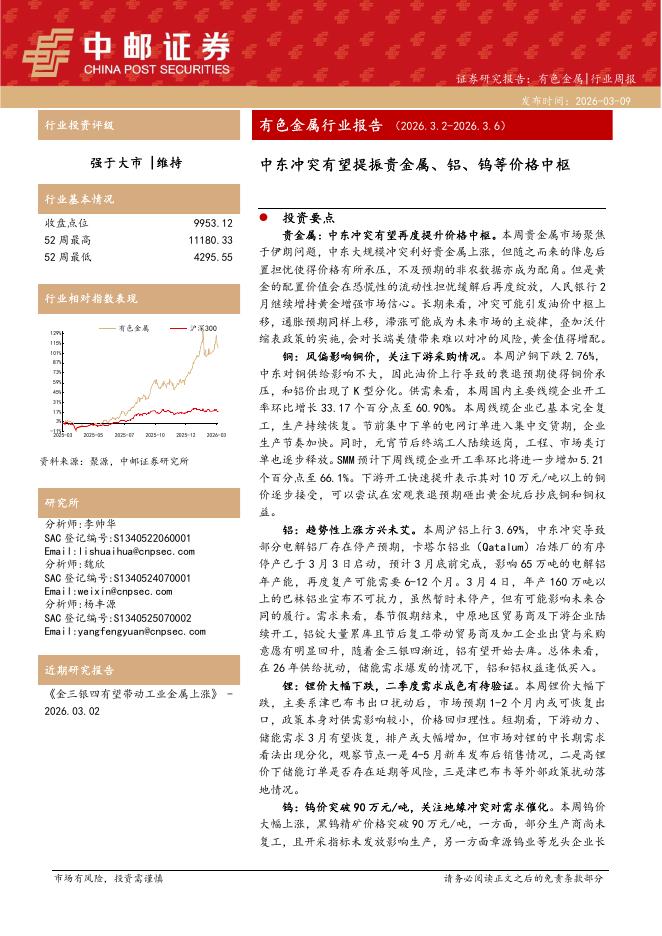 中邮证券：有色金属行业周报：中东冲突有望提振贵金属、铝、钨等价格中枢海报