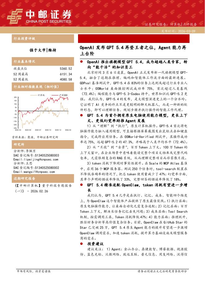 中邮证券：计算机：OpenAI发布GPT5.4再登王者之位，Agent能力再上台阶海报