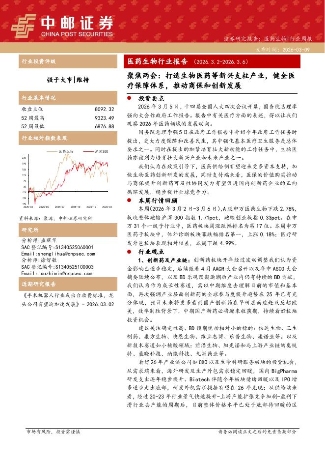 中邮证券：医药生物行业周报-聚焦两会：打造生物医药等新兴支柱产业，健全医疗保障体系，推动商保和创新发展海报