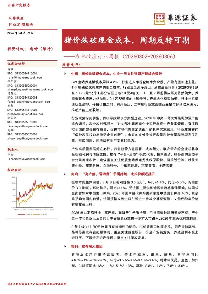 华源证券：农林牧渔行业周报：猪价跌破现金成本，周期反转可期海报