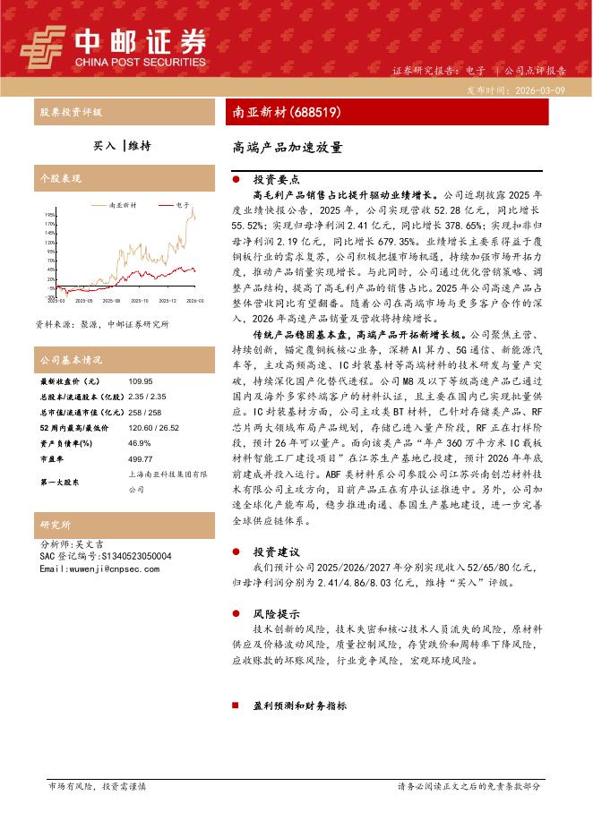 中邮证券：南亚新材（688519）-高端产品加速放量海报