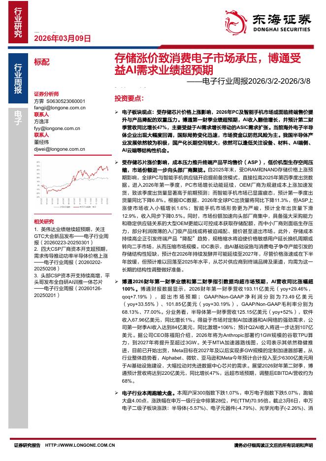 东海证券：电子行业周报：存储涨价致消费电子市场承压，博通受益AI需求业绩超预期海报