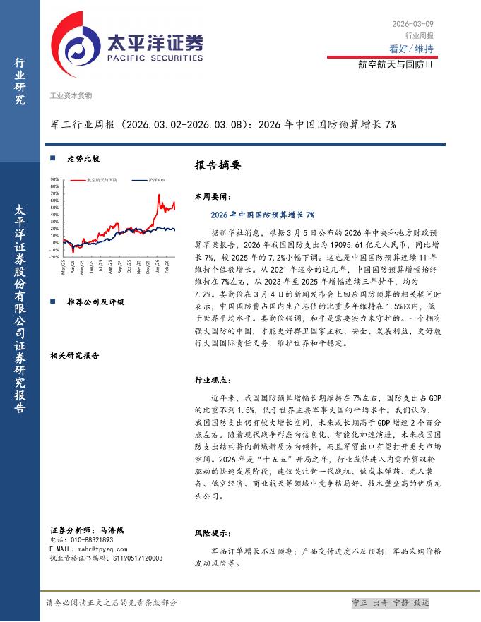 太平洋证券：军工行业周报：2026年中国国防预算增长7%海报