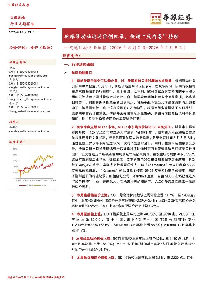 华源证券：交通运输行业周报：地缘带动油运运价创纪录，快递“反内卷”持续海报