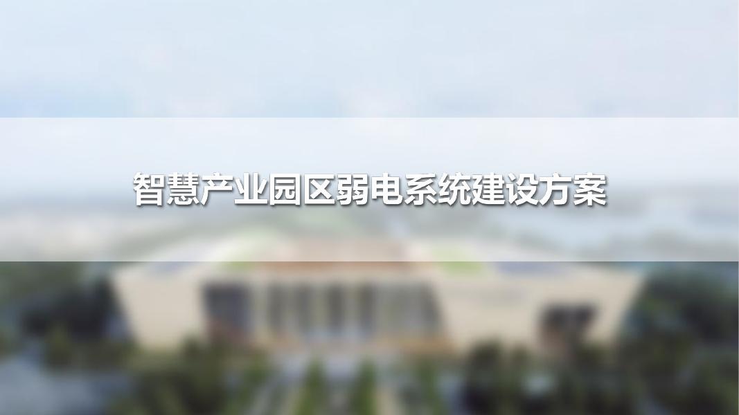 智慧产业园弱电系统建设方案海报