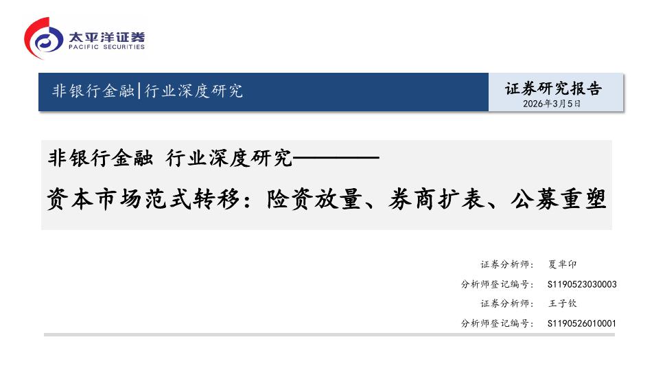 太平洋证券：非银行金融行业深度研究：资本市场范式转移：险资放量、券商扩表、公募重塑海报