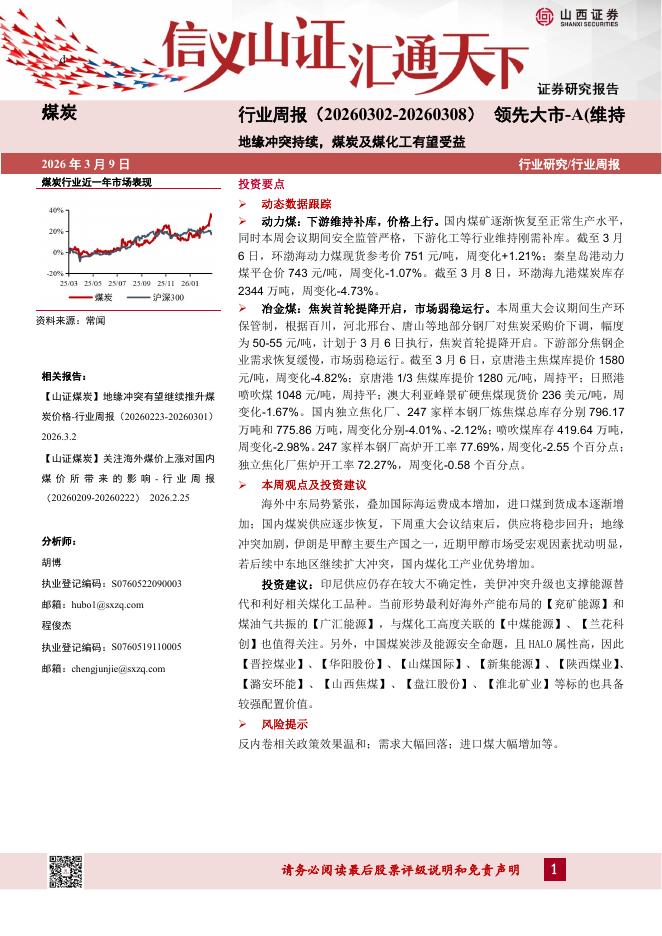 山西证券：煤炭行业周报：地缘冲突持续，煤炭及煤化工有望受益海报
