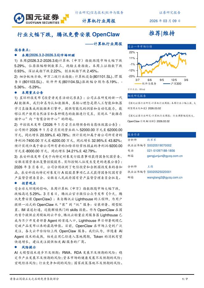 国元证券：计算机行业周报：行业大幅下跌，腾讯免费安装OpenClaw海报