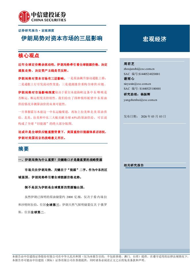 中信建投：伊朗局势对资本市场的三层影响海报