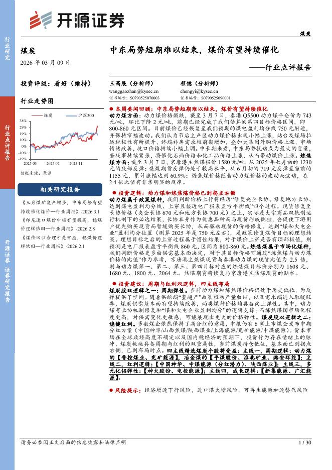 开源证券：煤炭行业点评报告：中东局势短期难以结束，煤价有望持续催化海报